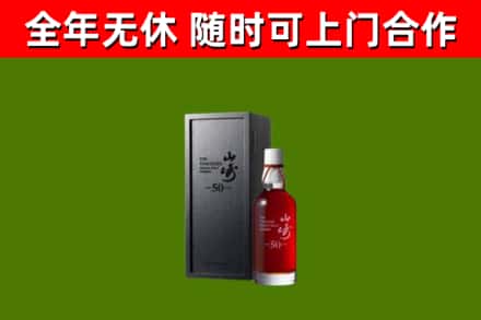 贵池区烟酒回收50年山崎洋酒.jpg